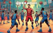 开云体育平台APP-篮球比赛激烈对抗，选手拼尽全力