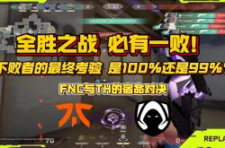 开云体育下载-FNC绝杀TES，Viper操刀奇招英雄翻盘八强赛2:1（釜山）