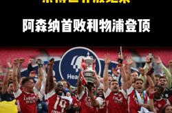 开云官网-阿森纳绝杀维持不败，球队保持连胜