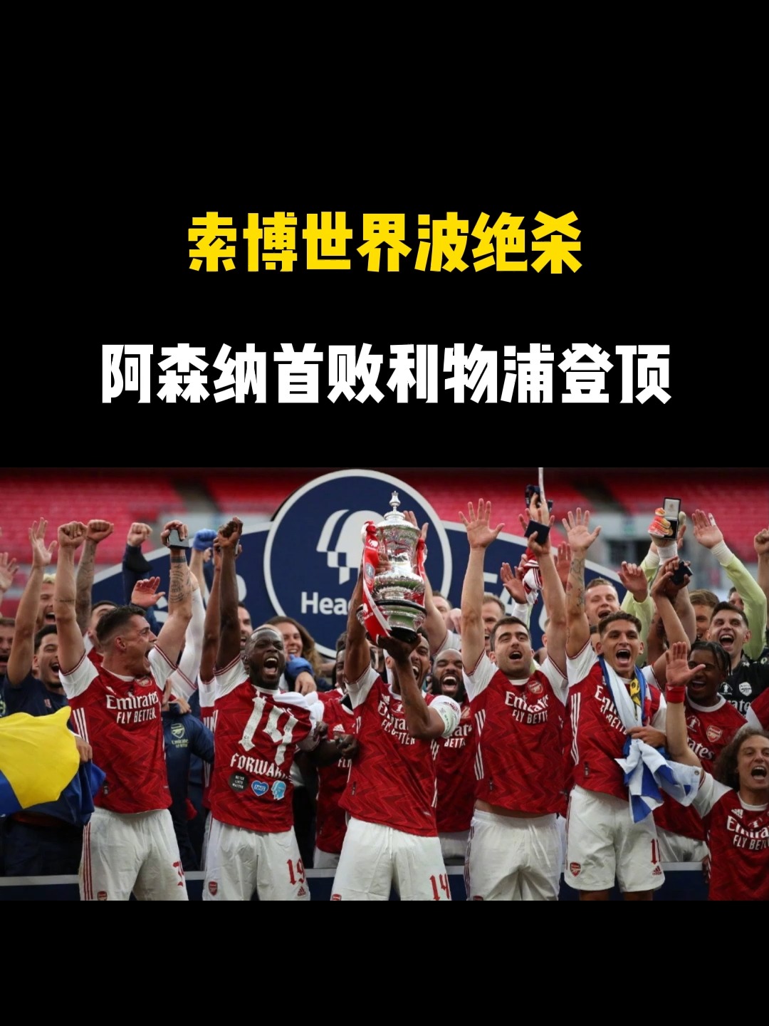 阿森纳绝杀维持不败,球队保持连胜 阿森纳绝杀维持不败,球队保持连胜